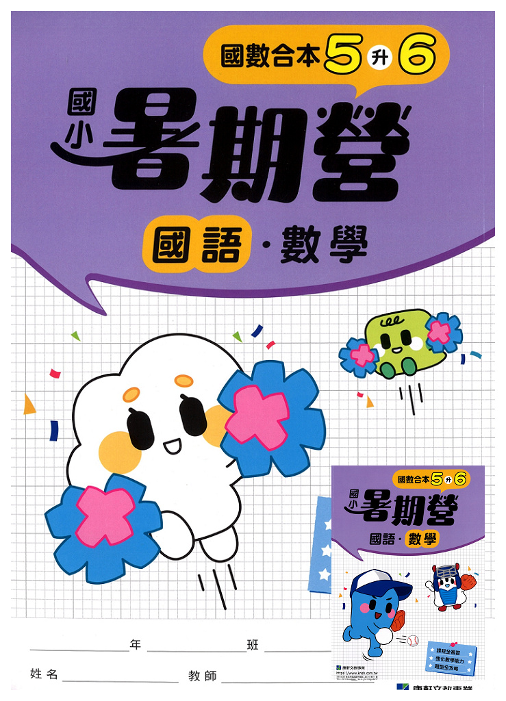 【國小暑假115】康軒國小國數暑期營-5升6(合版)