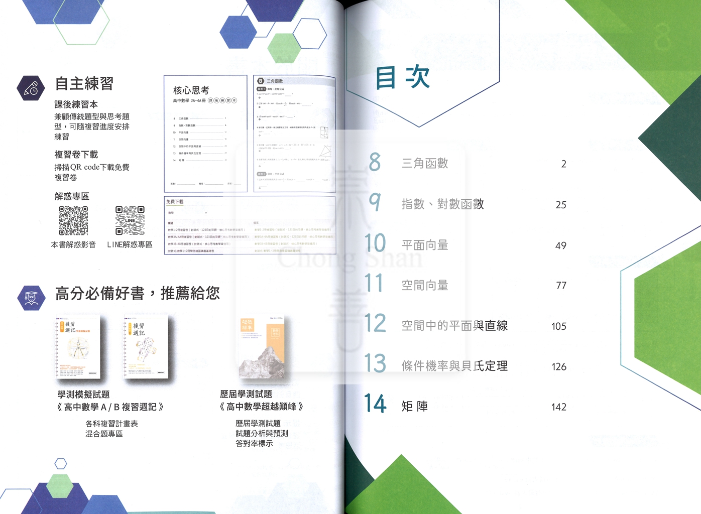 【116年學測】晟景高中 核心思考複習講義數學3A-4A