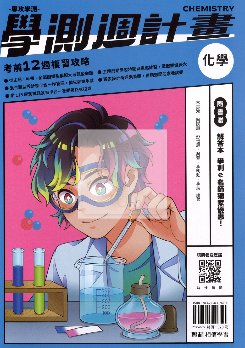 【116高中學測】翰林高中學測週計畫考前18週複習攻略-化學