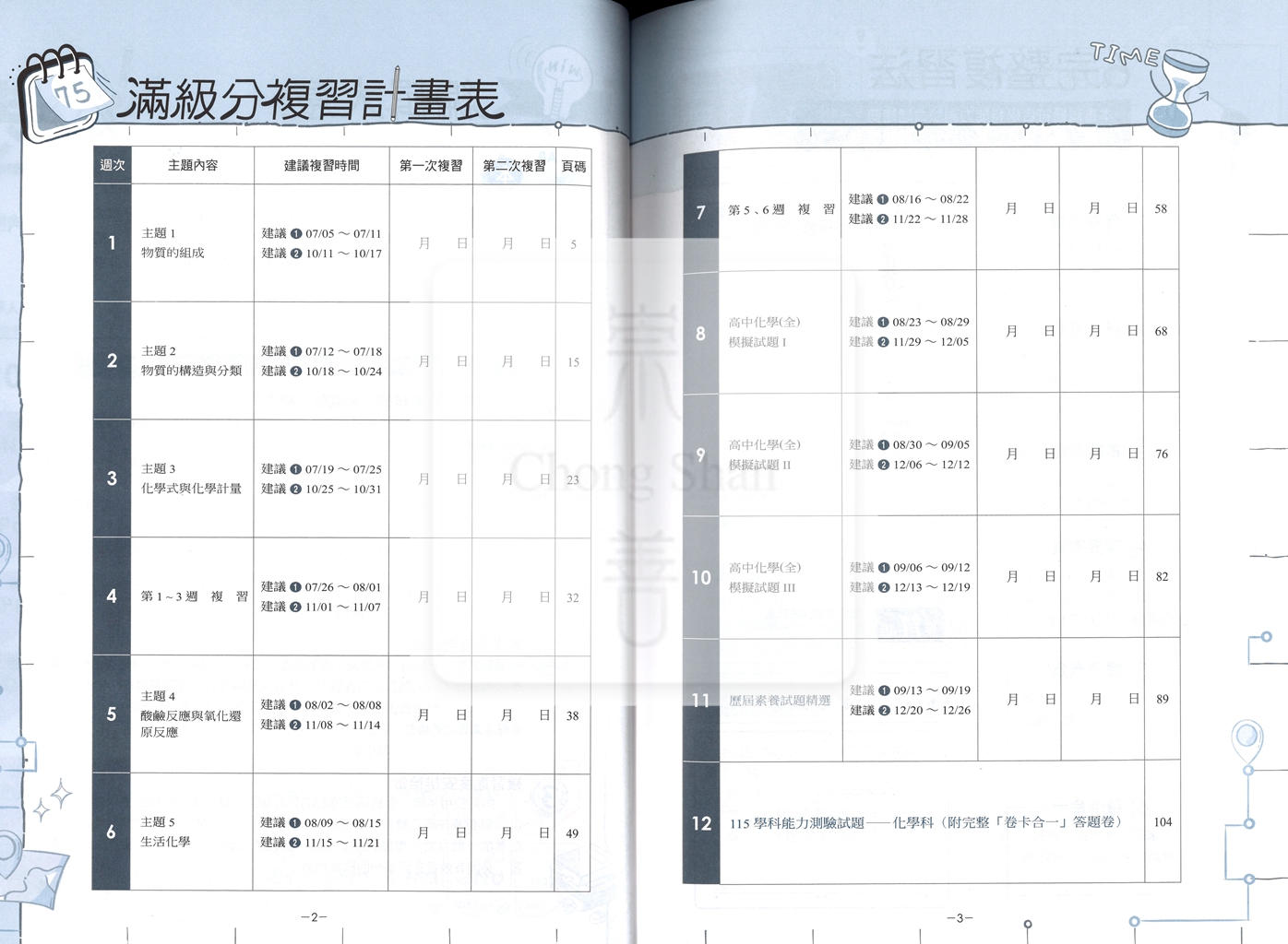 【116高中學測】翰林高中學測週計畫考前18週複習攻略-化學