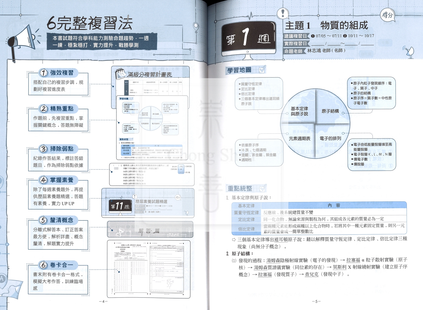 【116高中學測】翰林高中學測週計畫考前18週複習攻略-化學