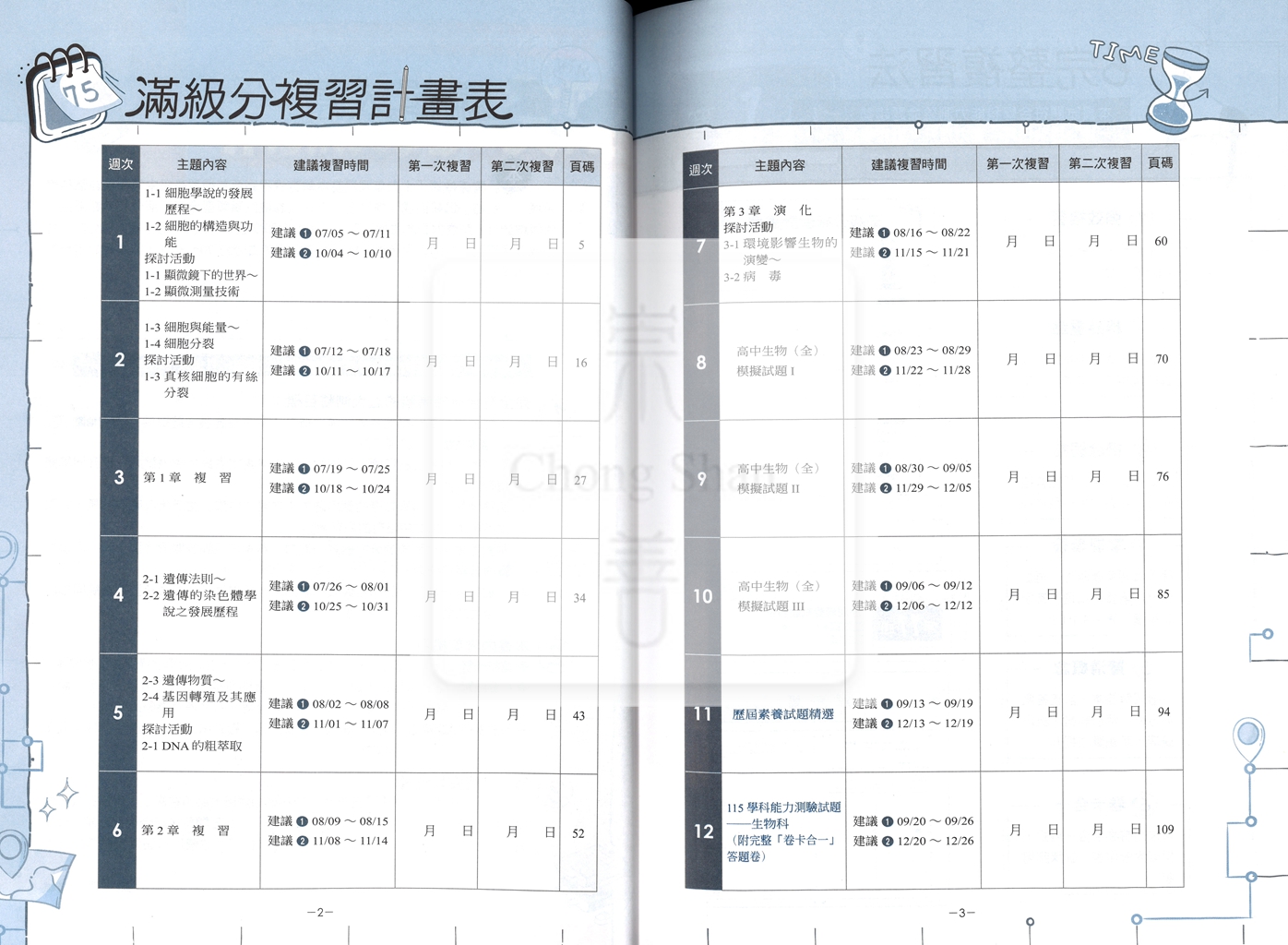 【116高中學測】翰林高中學測週計畫考前12週複習攻略-生物