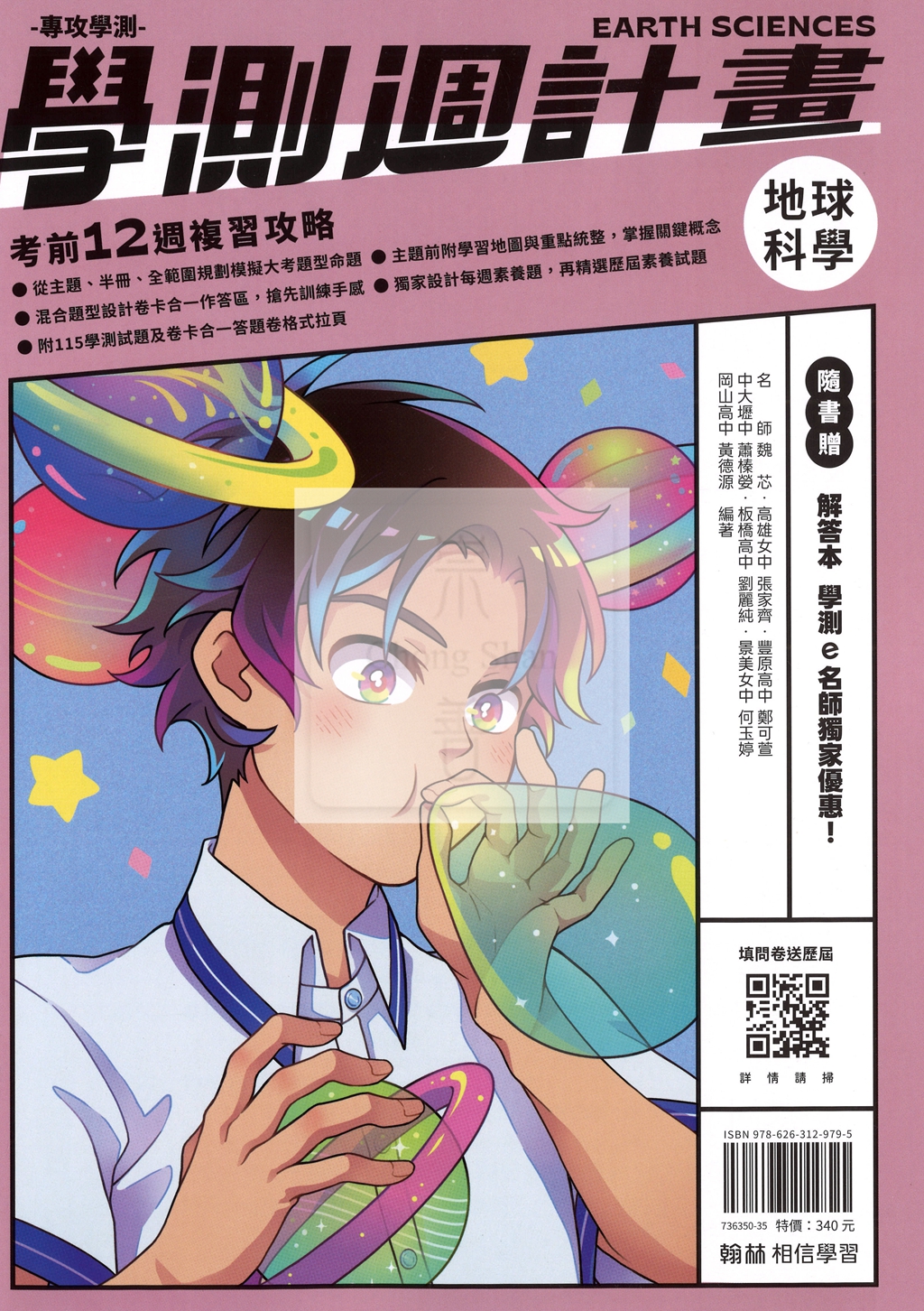 【116高中學測】翰林高中學測週計畫考前12週複習攻略-地球科學