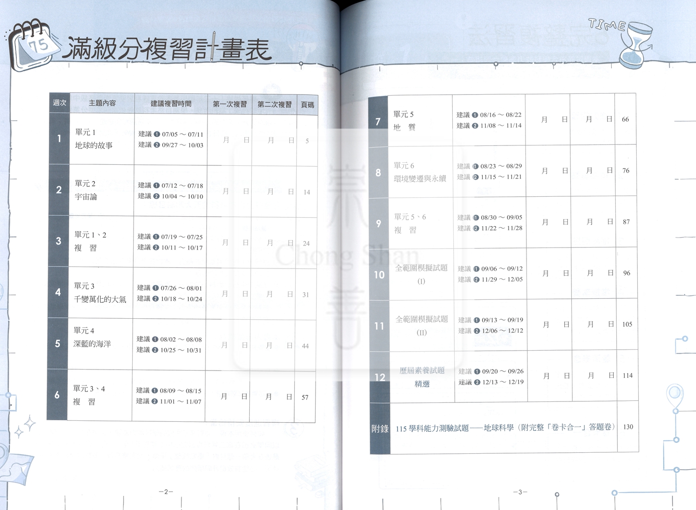 【116高中學測】翰林高中學測週計畫考前12週複習攻略-地球科學