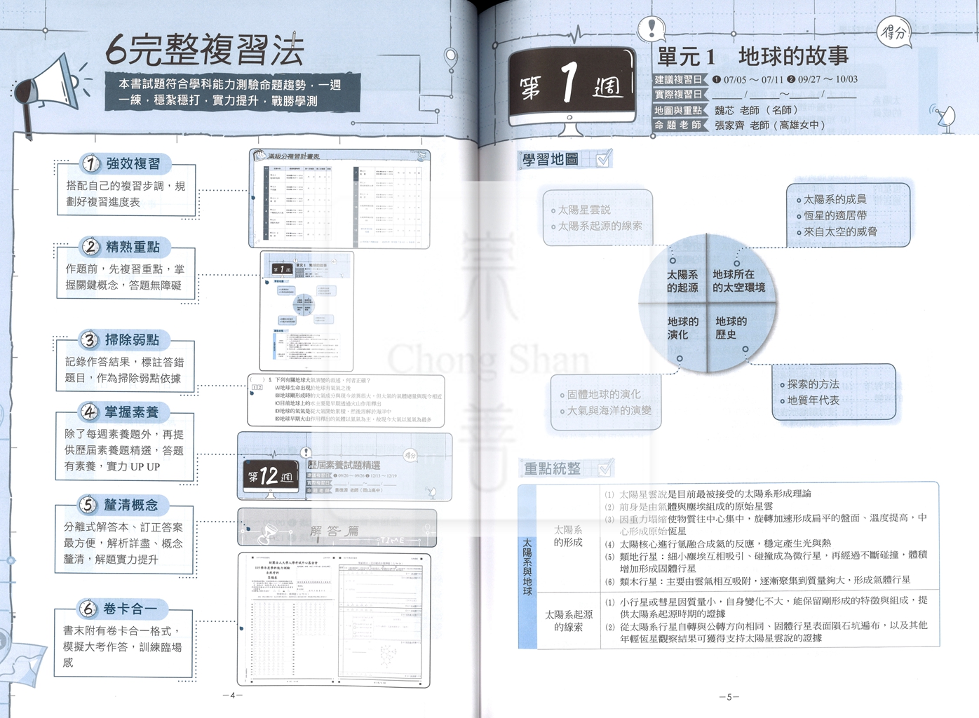 【116高中學測】翰林高中學測週計畫考前12週複習攻略-地球科學