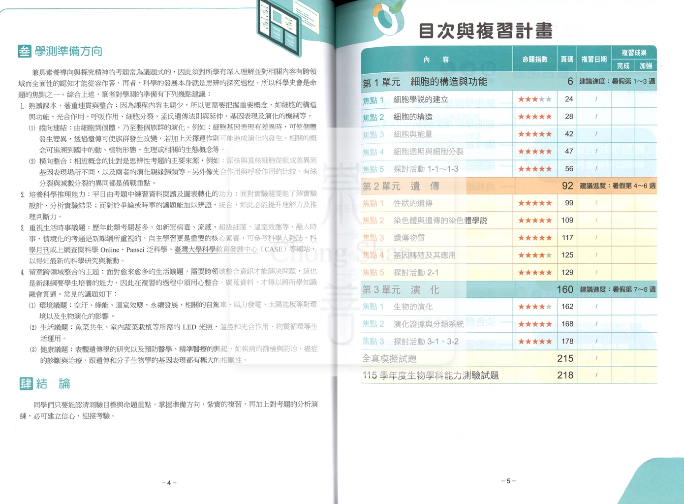 【116年學測】翰林高中超好學複習講義-生物