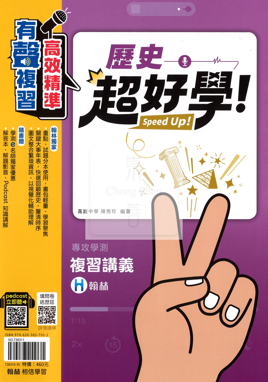 【116年學測】翰林高中超好學複習講義-歷史