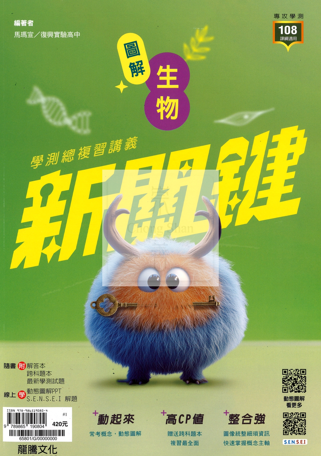【116高中學測】龍騰高中新關鍵學測總複習講義-生物