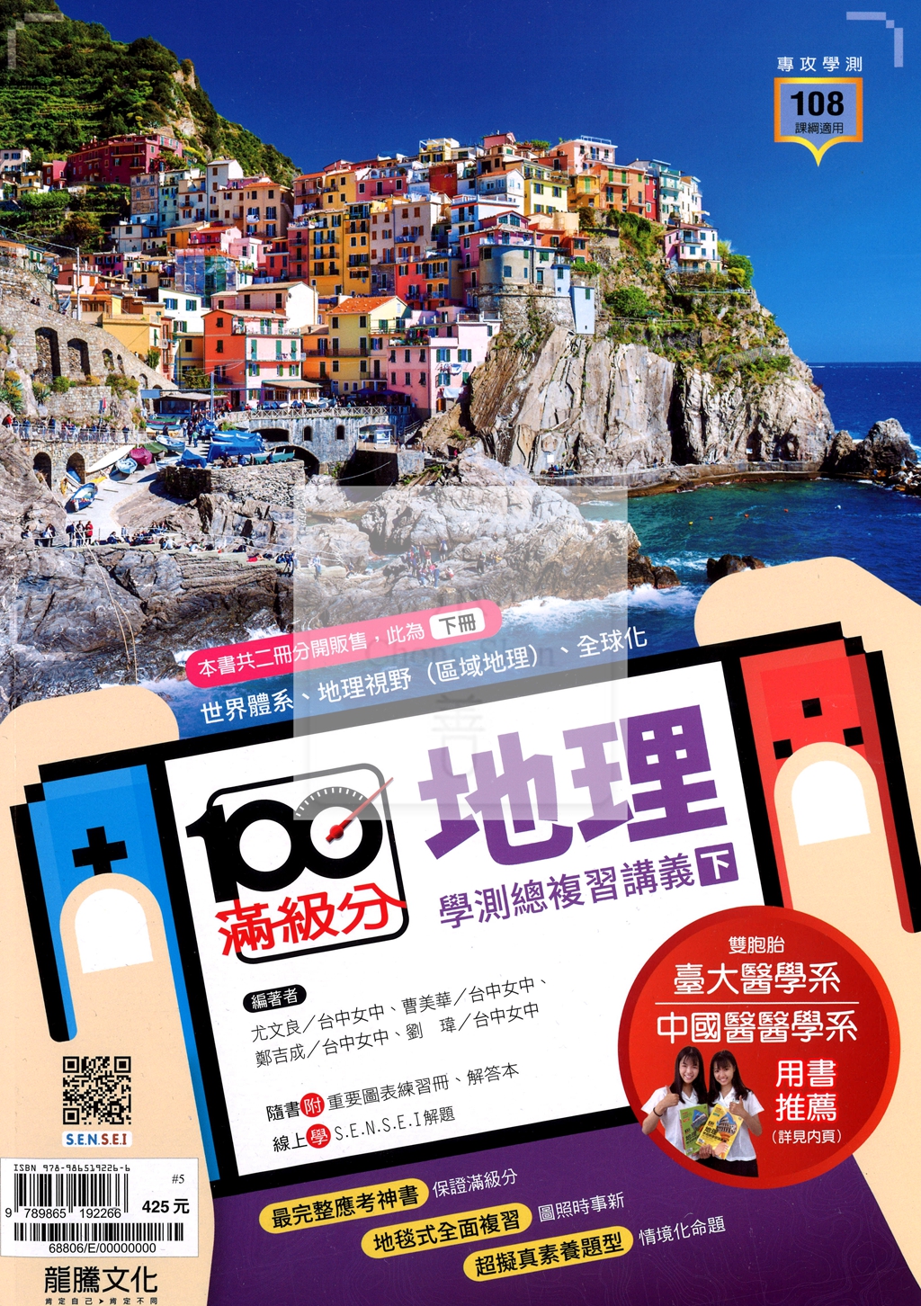 【116高中學測】龍騰高中滿級分學測總複習講義-地理(下)