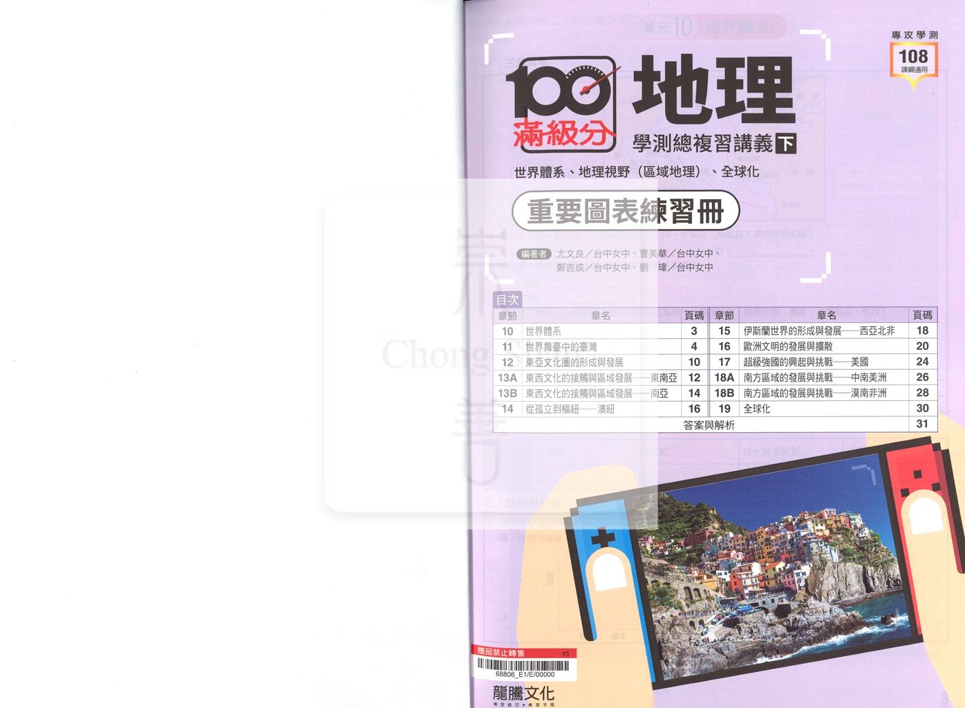 【116高中學測】龍騰高中滿級分學測總複習講義-地理(下)