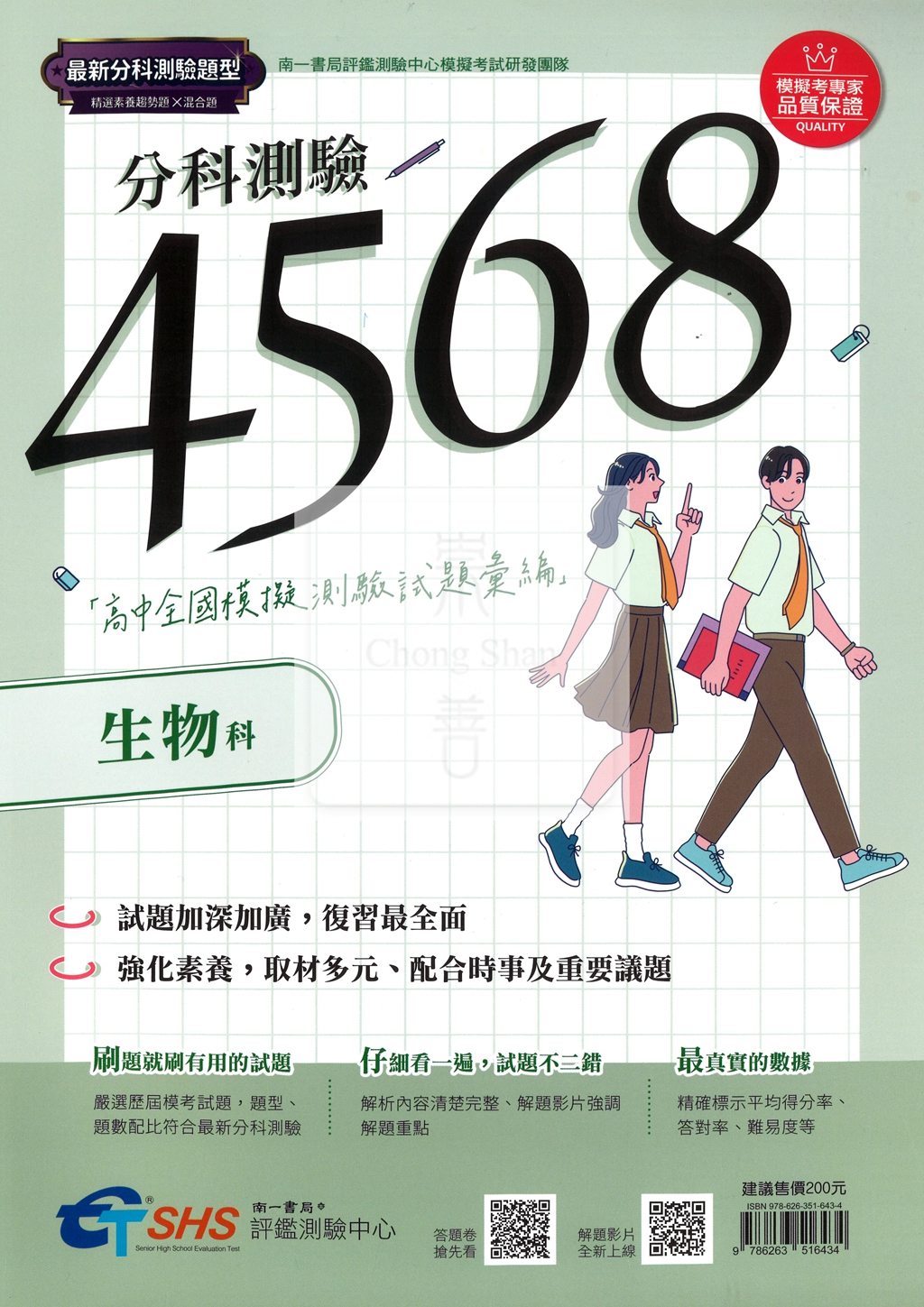 【115年高中分科】南一高中 分科4568 全國模擬試題彙編-生物