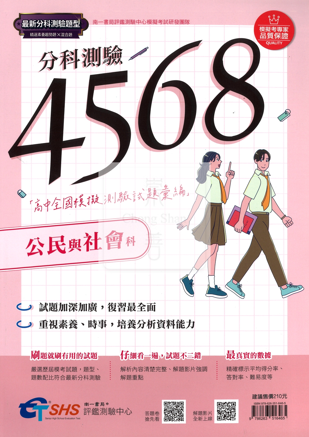 【115年高中分科】南一高中 分科4568 全國模擬試題彙編-公民與社會
