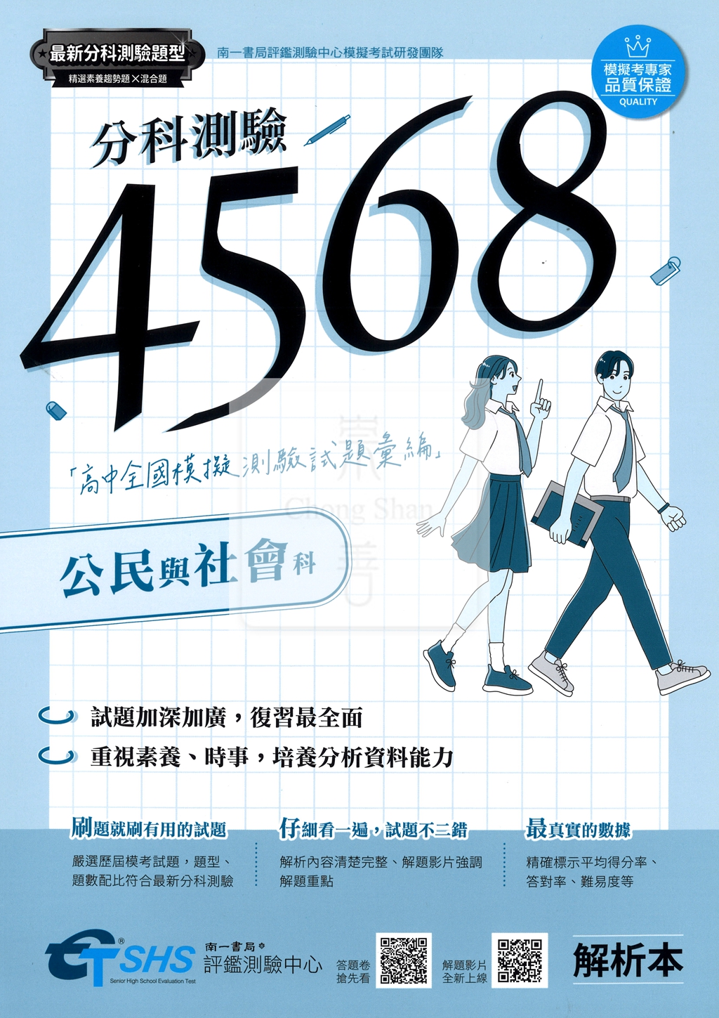 【115年高中分科】南一高中 分科4568 全國模擬試題彙編-公民與社會