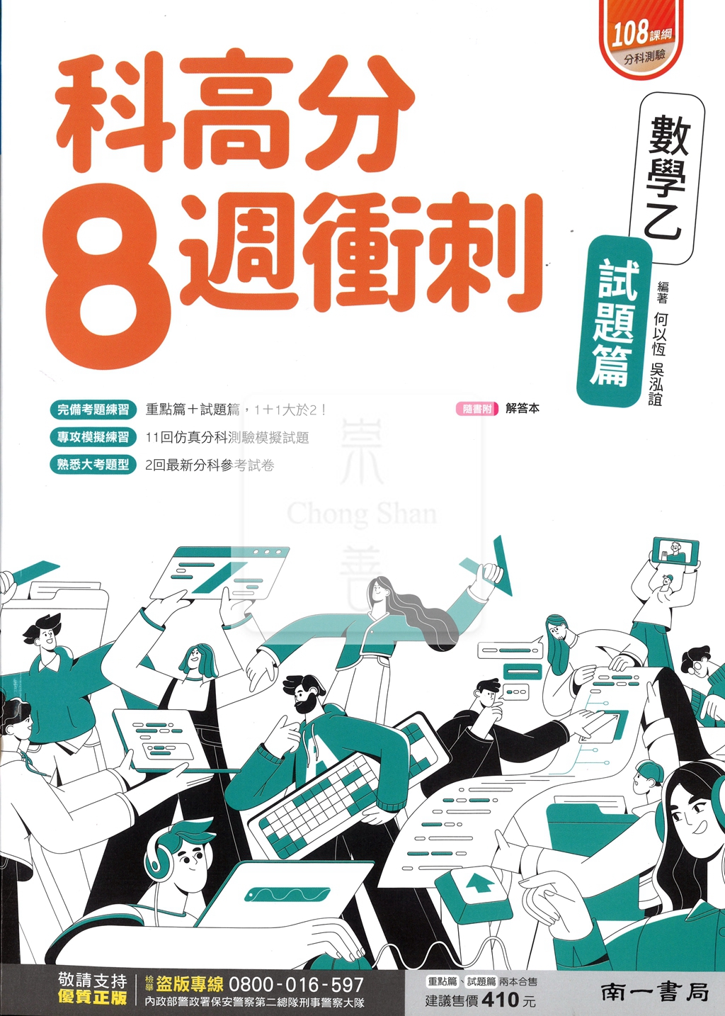 【115年高中分科】南一科高分8週衝刺【重點+試題】數乙