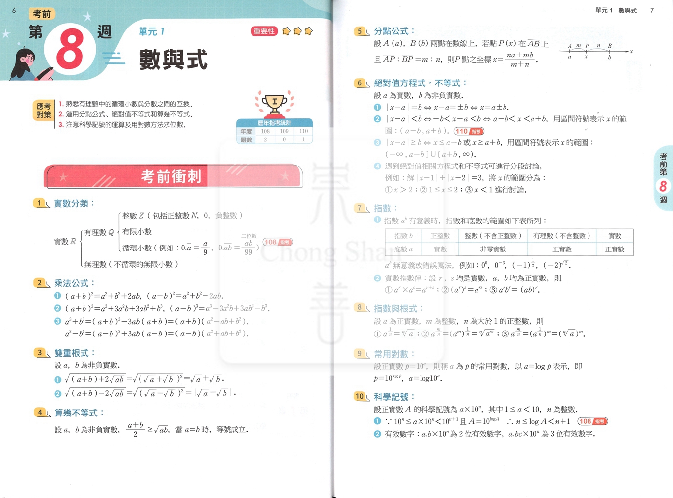 【115年高中分科】南一科高分8週衝刺【重點+試題】數乙