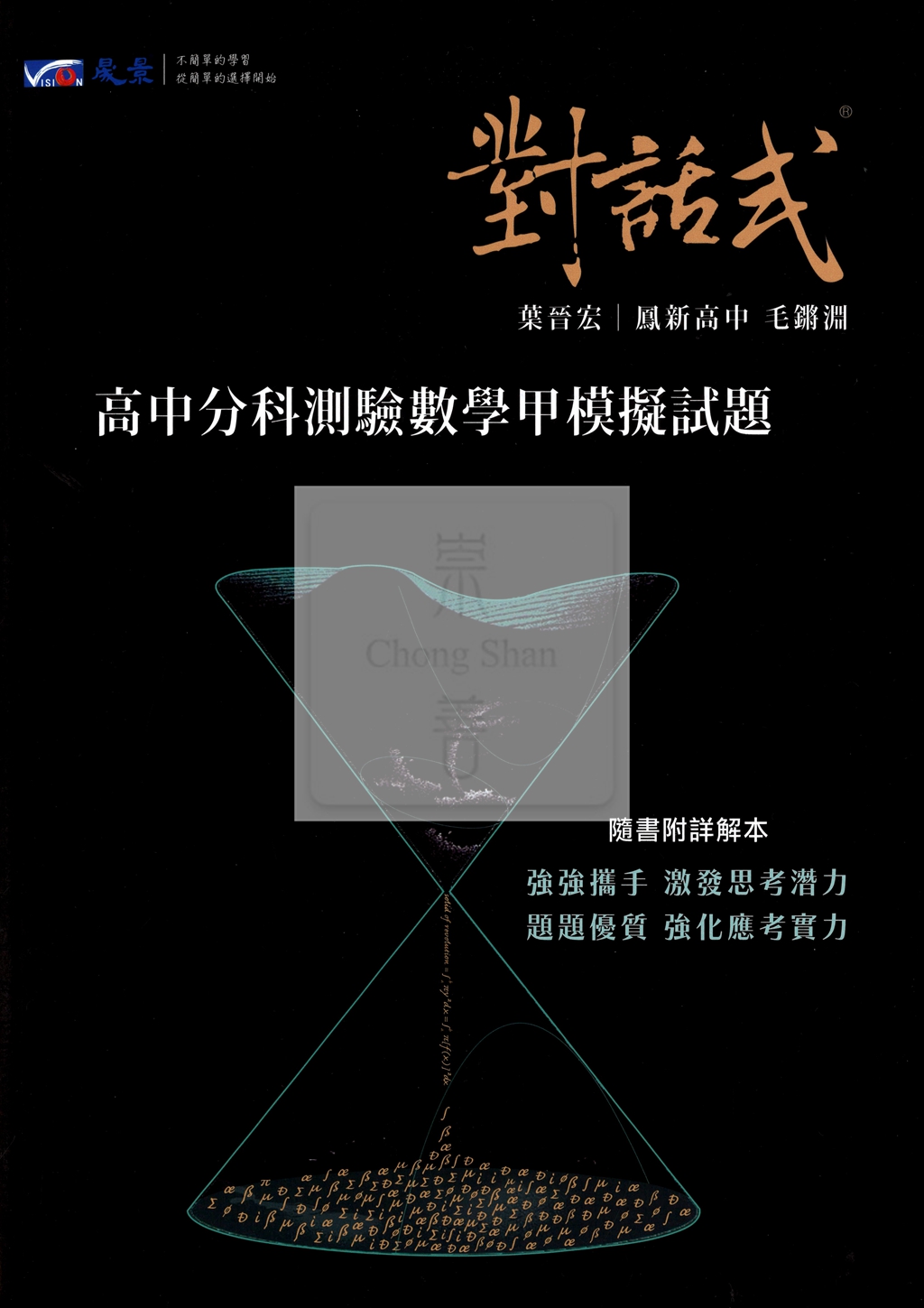 【115年高中分科】晟景高中 對話式分科模擬試題 數學甲