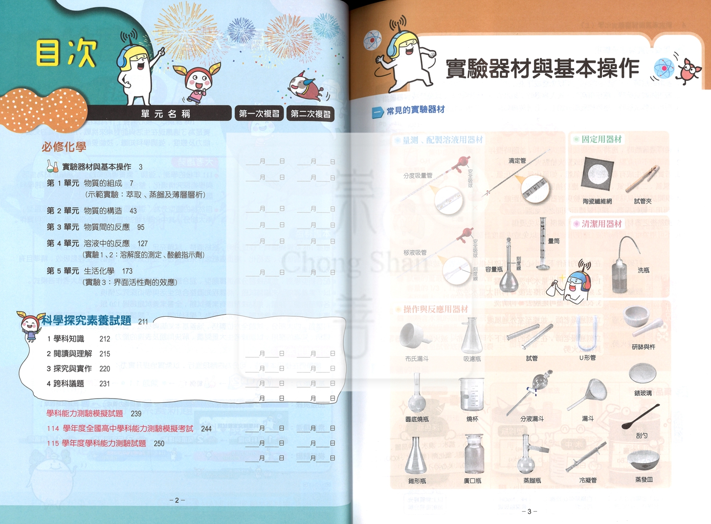 【116年學測】翰林高中新大滿貫複習講義-化學上