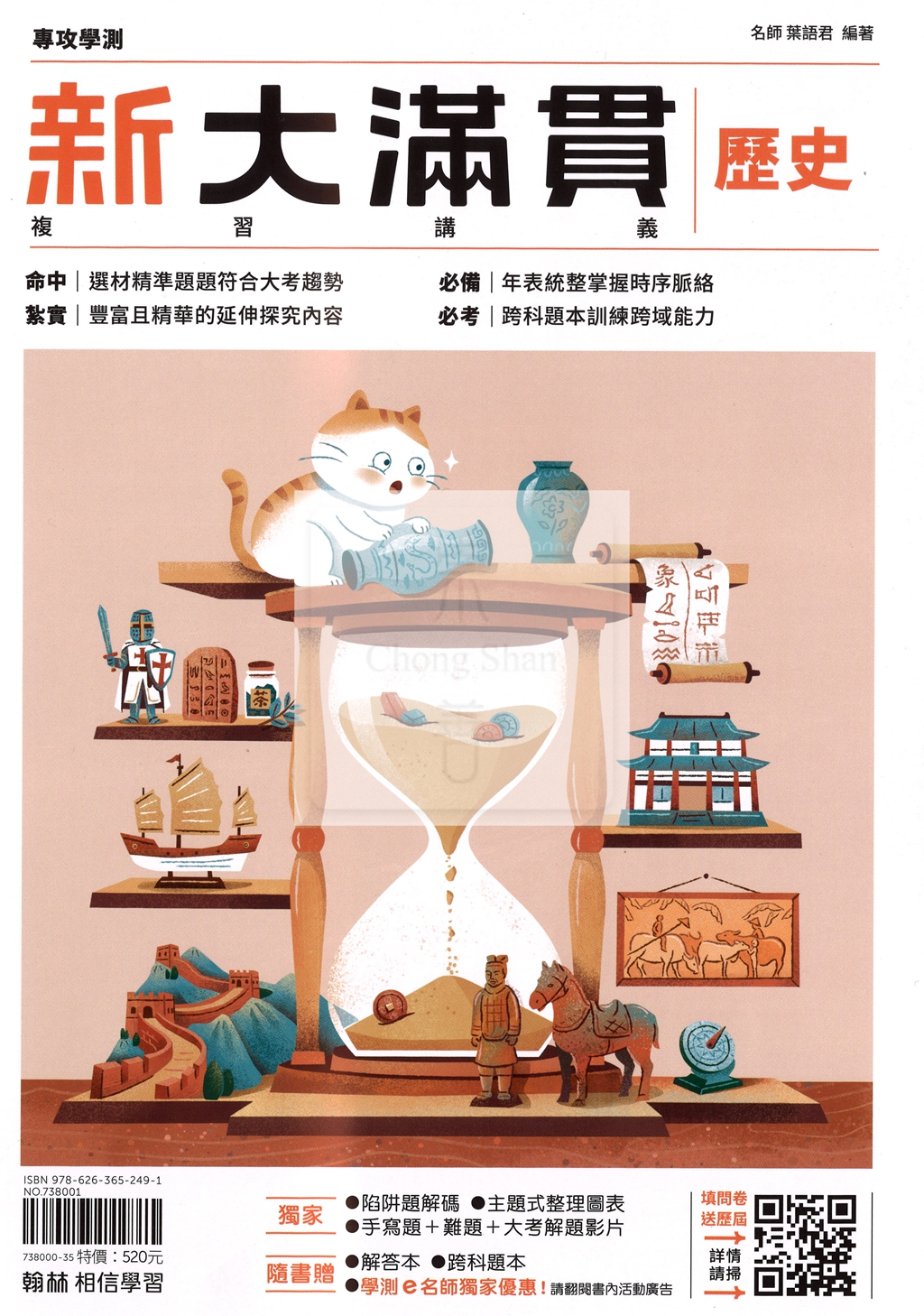 【116年學測】翰林高中新大滿貫複習講義-歷史