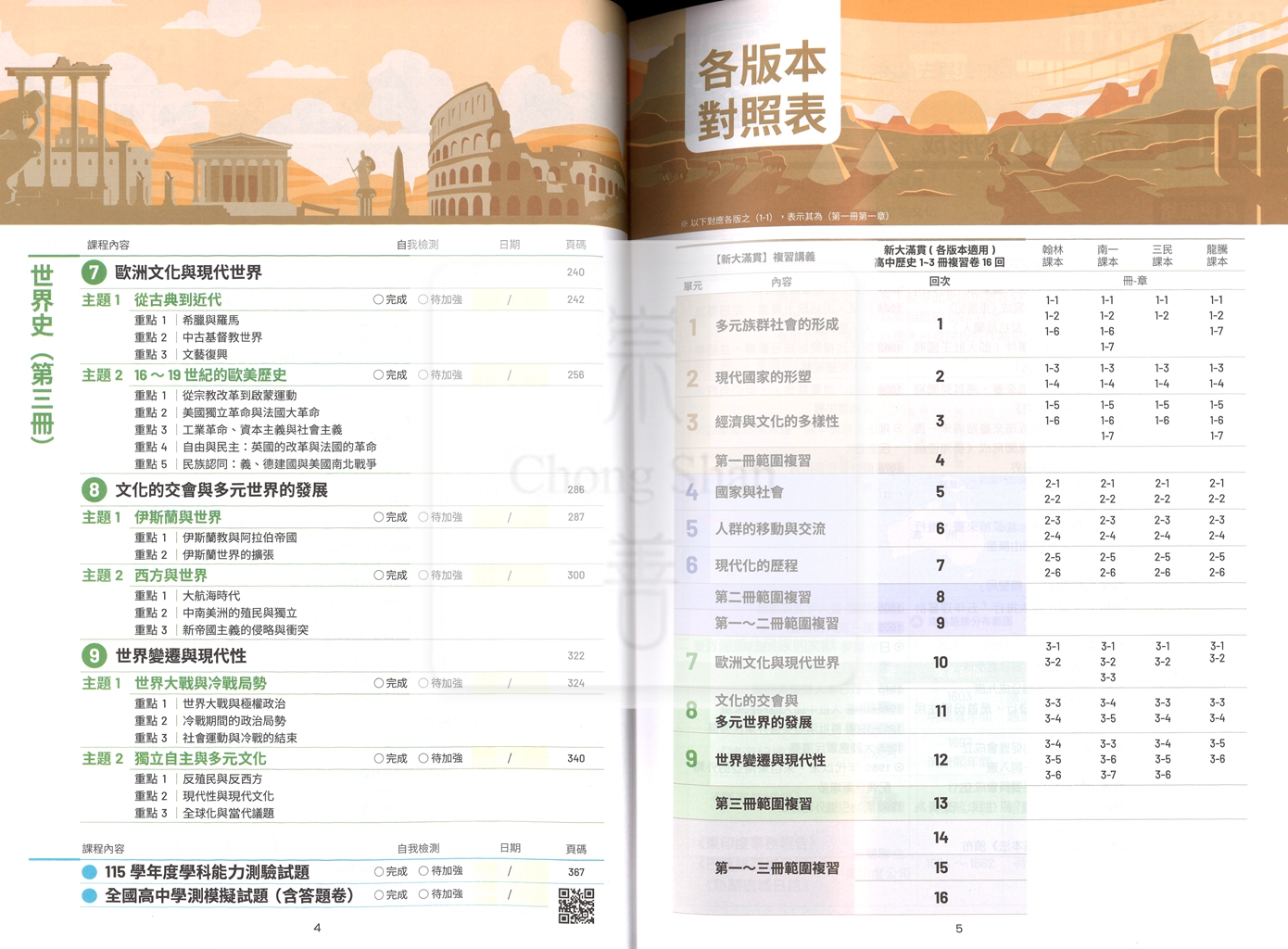【116年學測】翰林高中新大滿貫複習講義-歷史