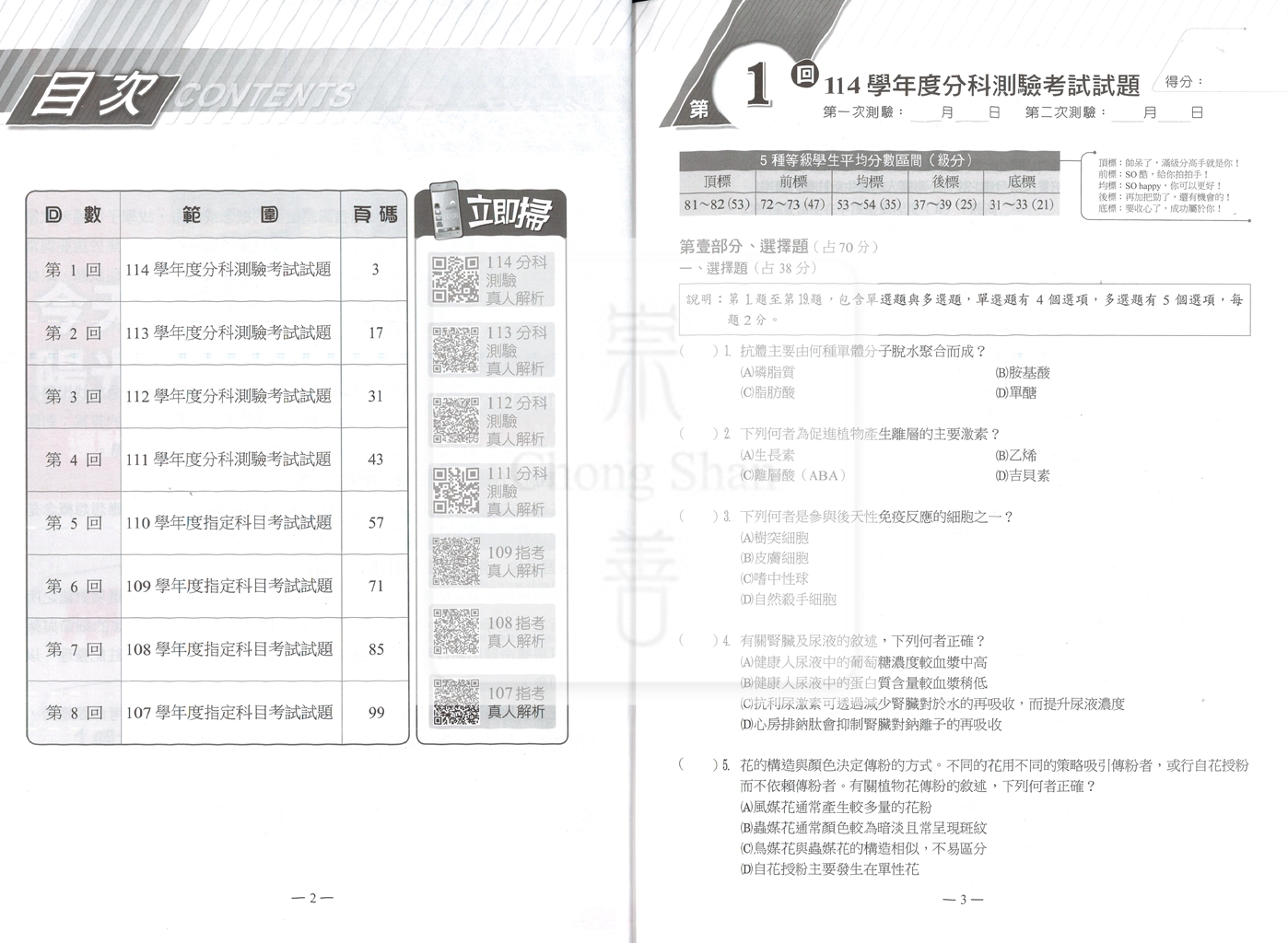 【115年高中分科】翰林高中歷屆試題107~114年-生物