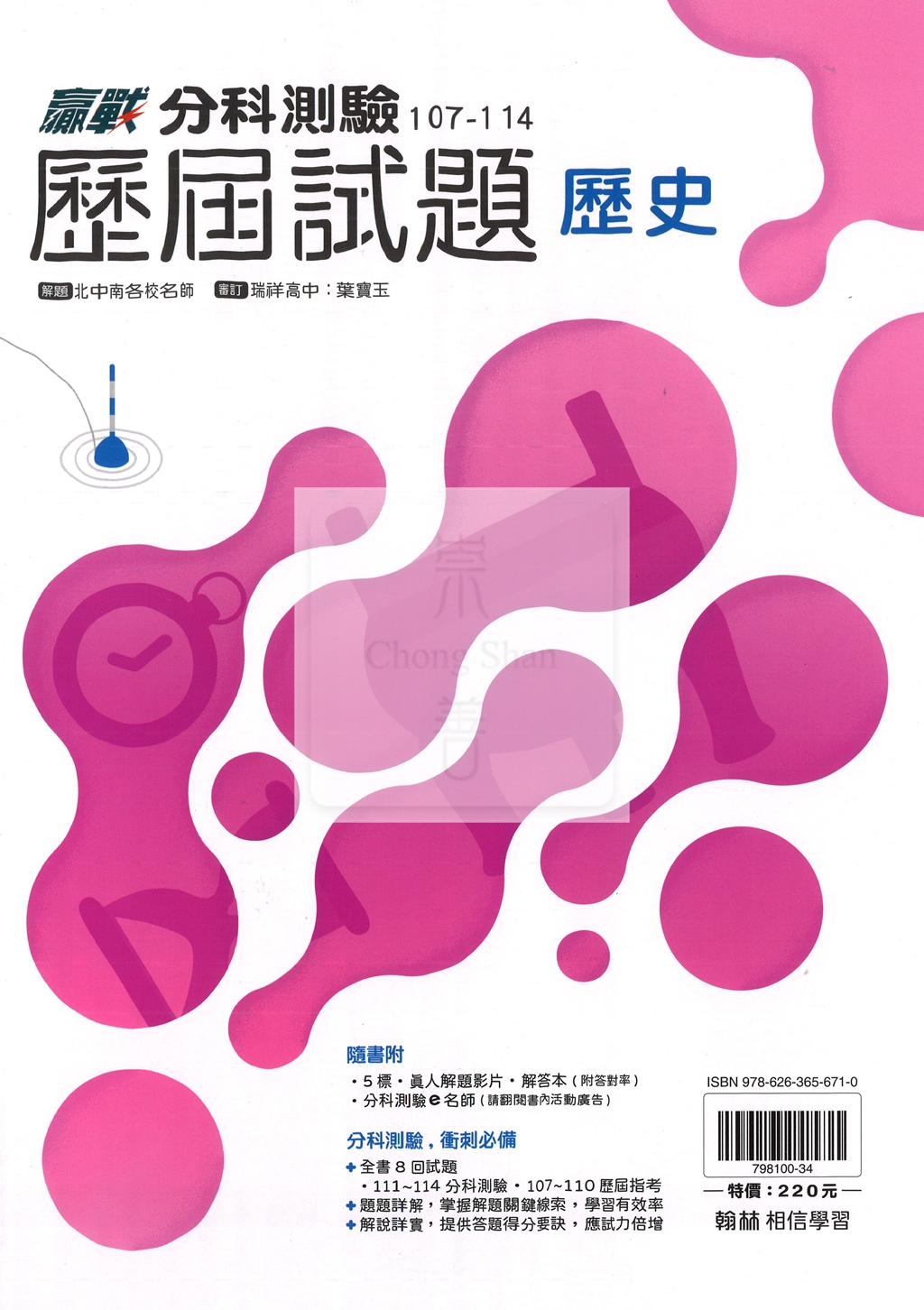 【115年高中分科】翰林高中歷屆試題107~114年-歷史