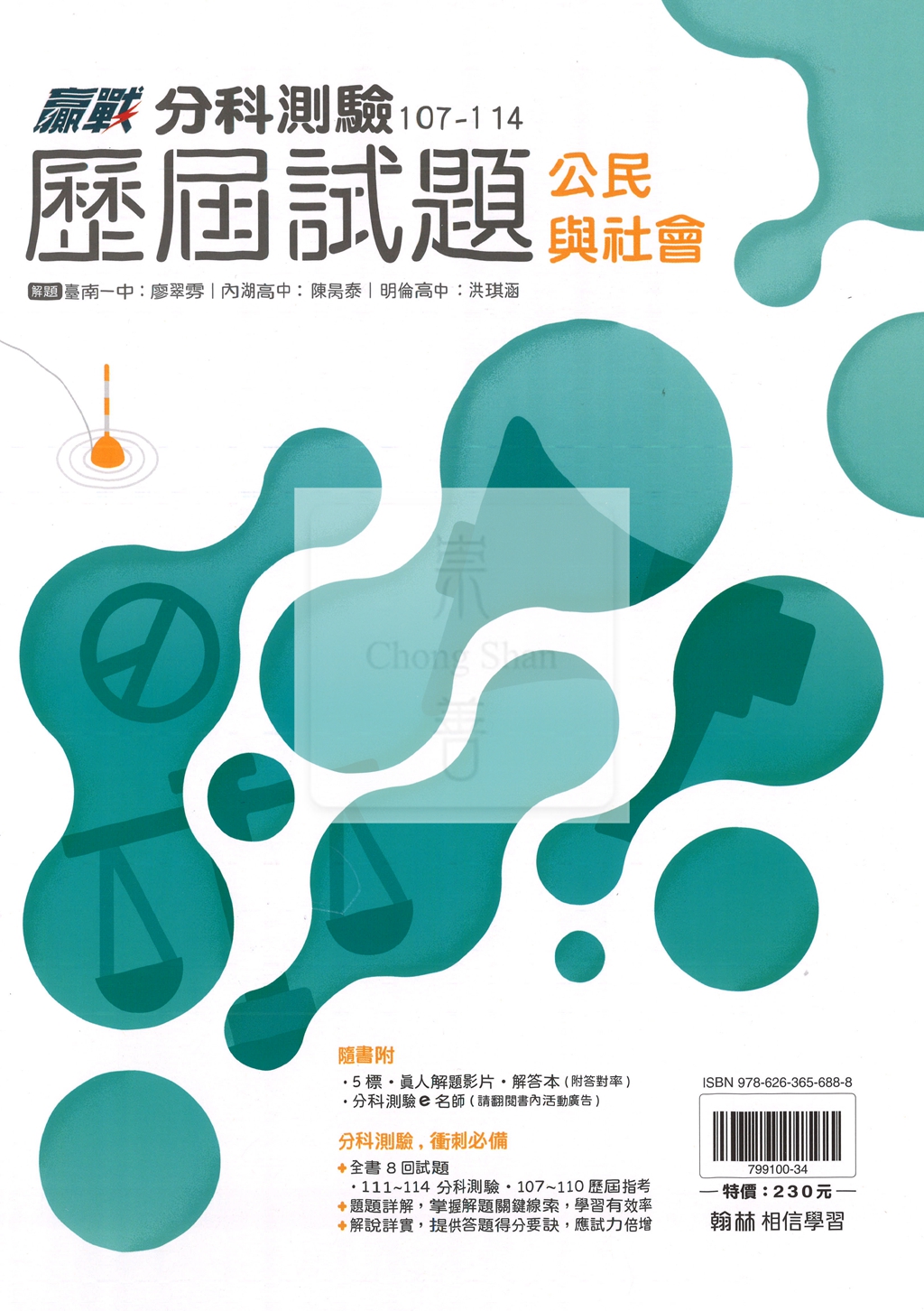 【115年高中分科】翰林高中歷屆試題107~114年-公民與社會