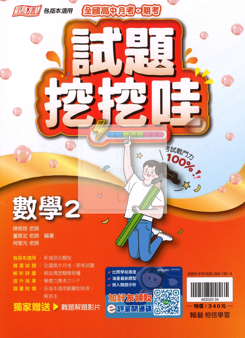 【高中114下】翰林試題挖挖哇評量 數學(2)-高一下