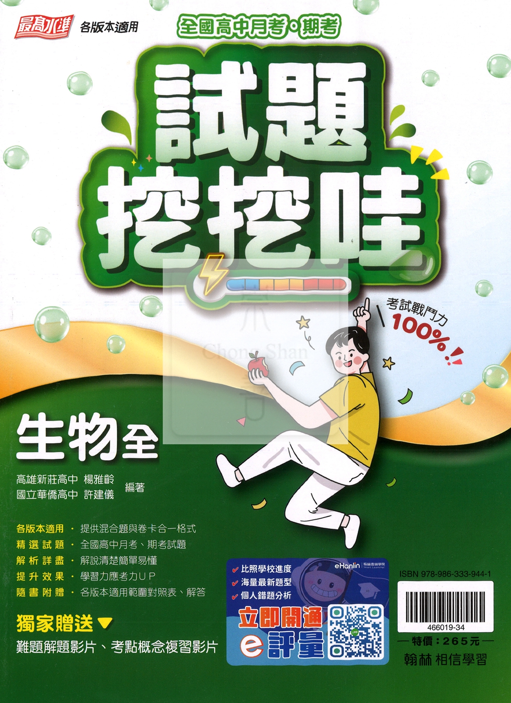 【高中114下】翰林試題挖挖哇評量 生物(全)-高一下