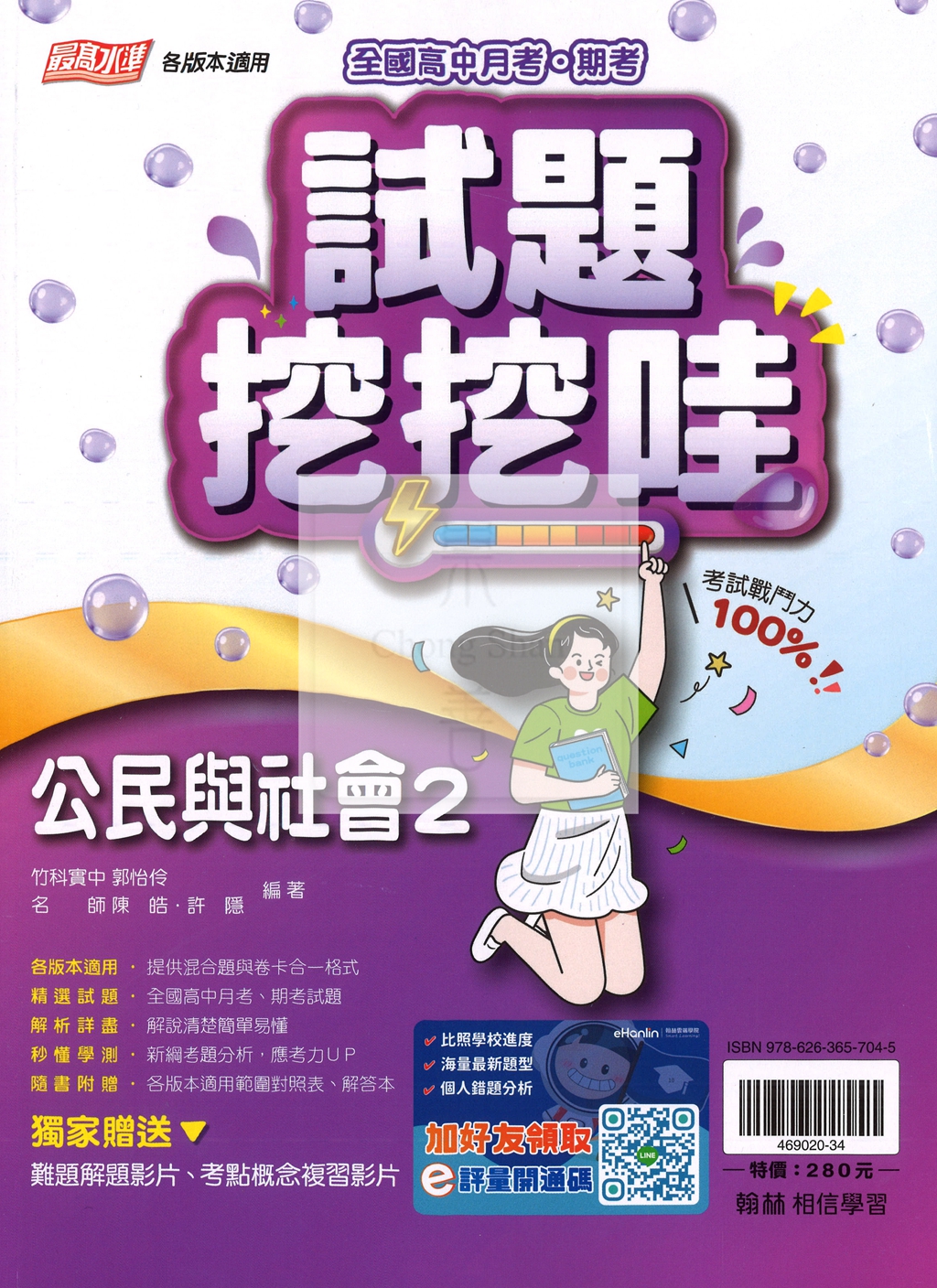 【高中114下】翰林試題挖挖哇評量 公民(2)-高一下