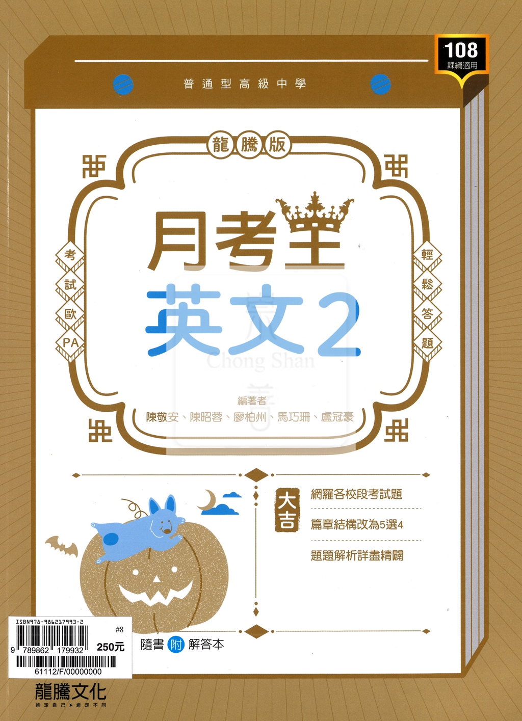 【高中114下】龍騰月考王評量 英文(2)-高一下