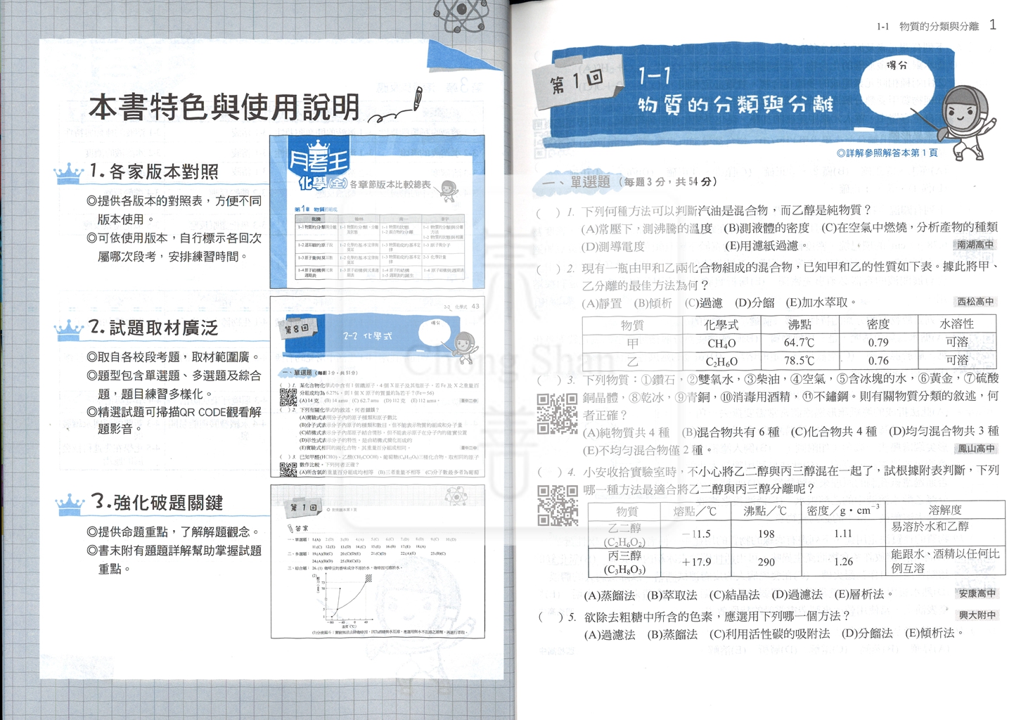 【高中114下】龍騰月考王評量 化學(全)-高一下