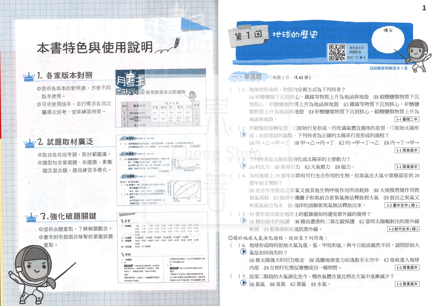 【高中114下】龍騰月考王評量 地球科學(全)-高一下