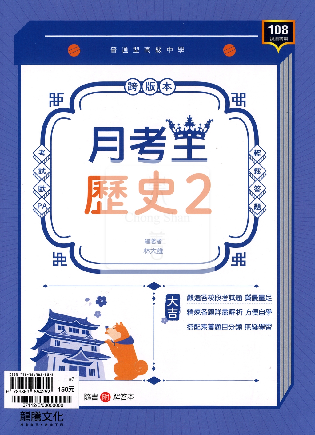 【高中114下】龍騰月考王評量 歷史(2)-高一下