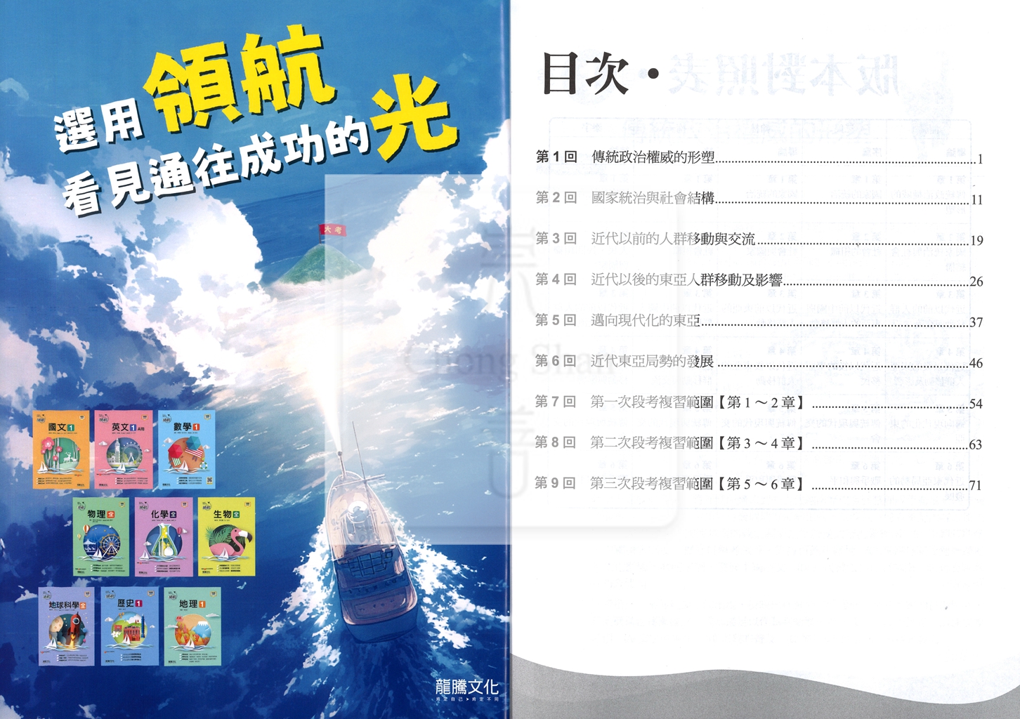 【高中114下】龍騰月考王評量 歷史(2)-高一下