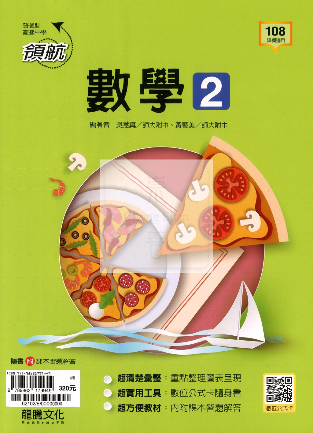【高中114下】龍騰領航自修 數學(2)-高一下