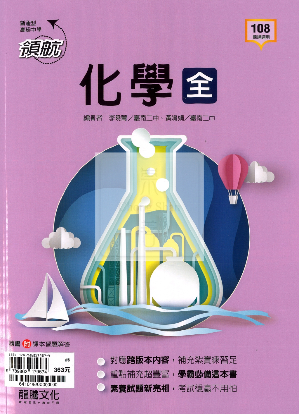 【高中114下】龍騰領航自修 化學(全)-高一下