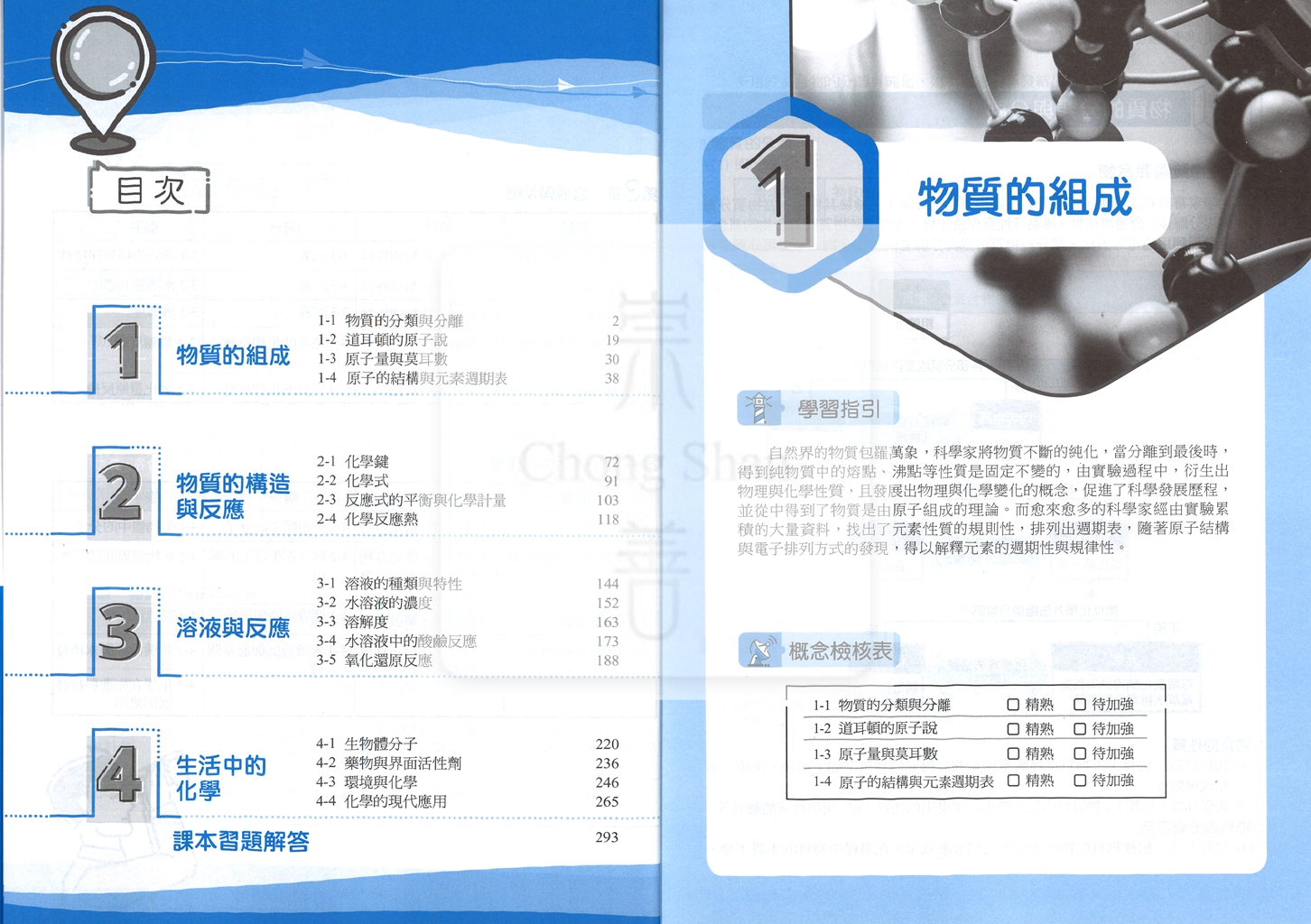 【高中114下】龍騰領航自修 化學(全)-高一下