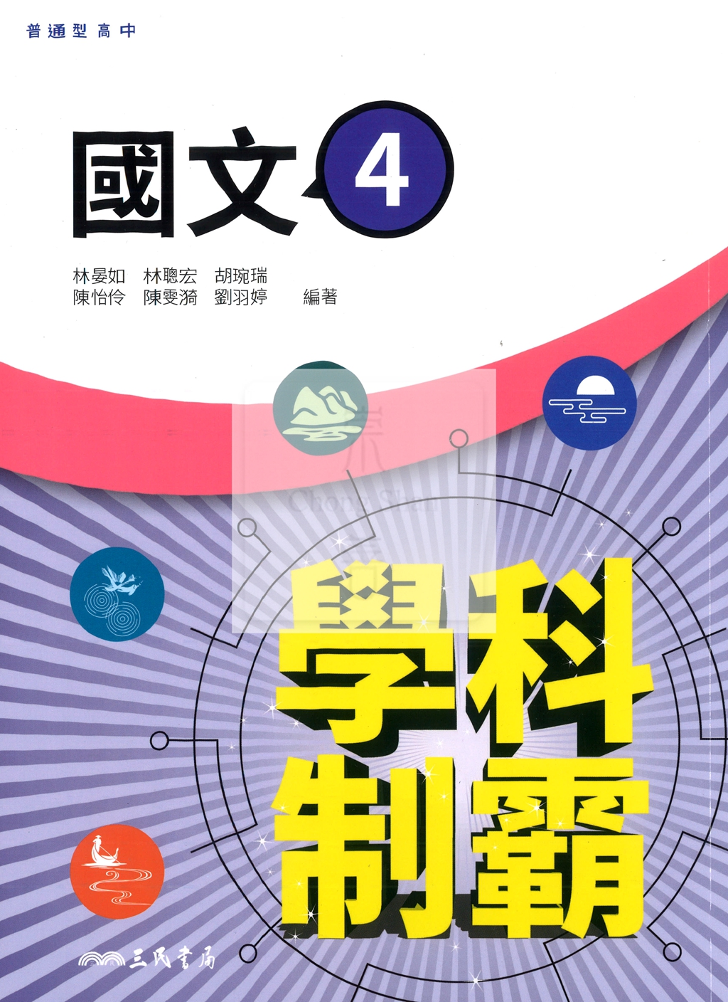 【高中114下】三民高中學科制霸自修 國文(4)-高二下