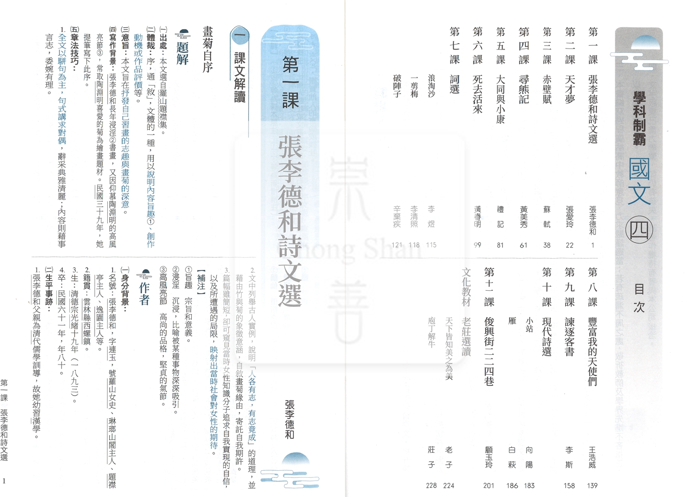 【高中114下】三民高中學科制霸自修 國文(4)-高二下