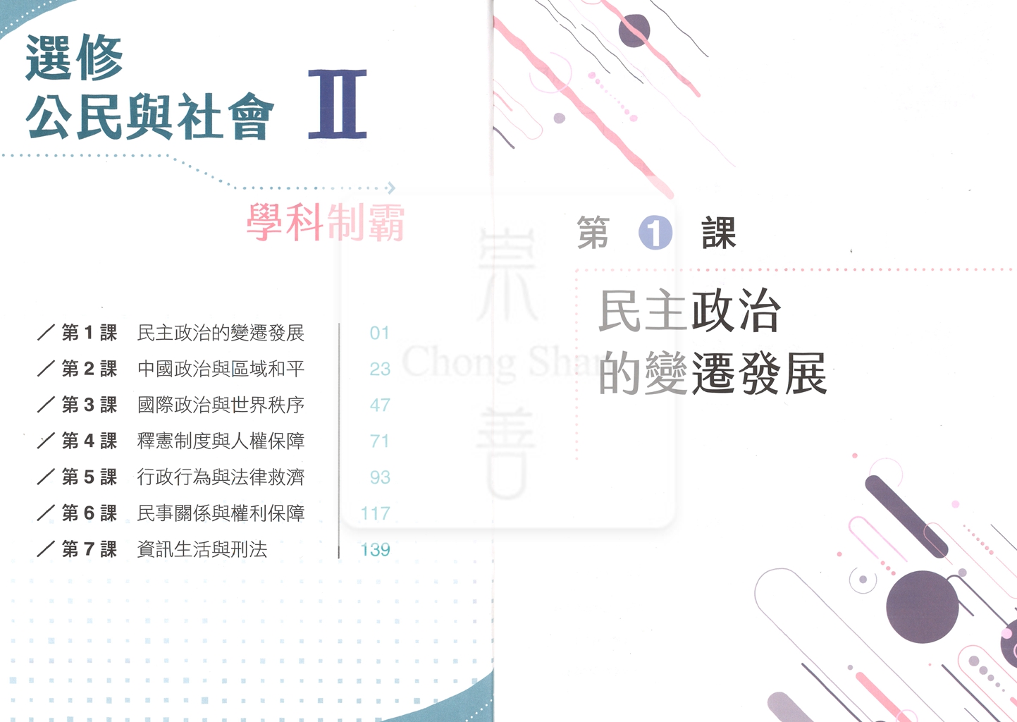 【高中114下】三民高中學科制霸自修 選修公民(II)-高二下